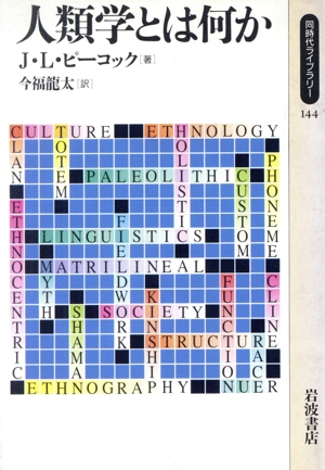 人類学とは何か 同時代ライブラリー144