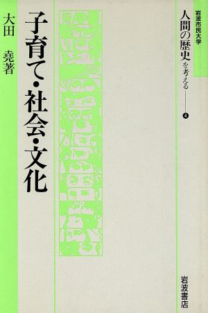 子育て・社会・文化 岩波市民大学 人間の歴史を考える4