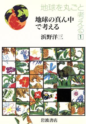 地球を丸ごと考える(1) 地球の真ん中で考える