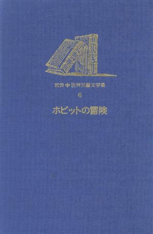 岩波 世界児童文学集 ホビットの冒険(6)