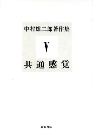 中村雄二郎著作集(5) 共通感覚