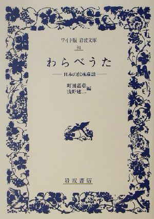 わらべうた 日本の伝承童謡 ワイド版岩波文庫94