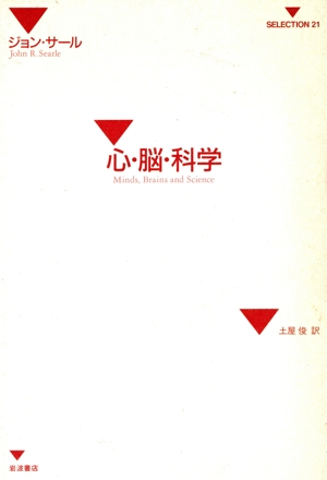 心・脳・科学 SELECTION21