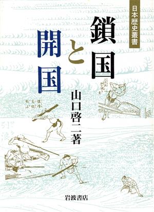 鎖国と開国日本歴史叢書