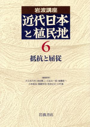 岩波講座 近代日本と植民地(6)抵抗と屈従