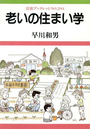 老いの住まい学 岩波ブックレット294