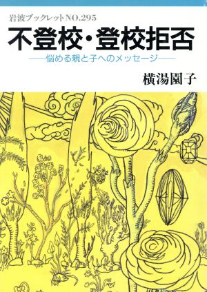 不登校・登校拒否 悩める親と子へのメッセージ 岩波ブックレット295