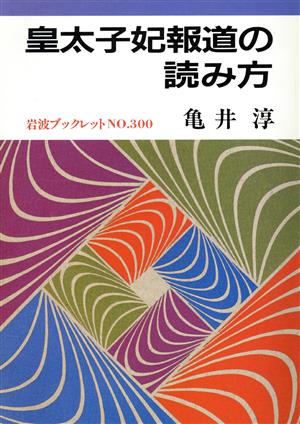 皇太子妃報道の読み方岩波ブックレット300
