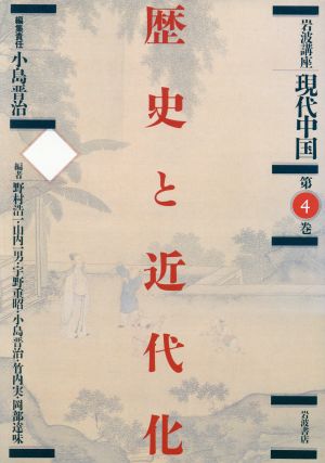 岩波講座 現代中国(第4巻) 歴史と近代化