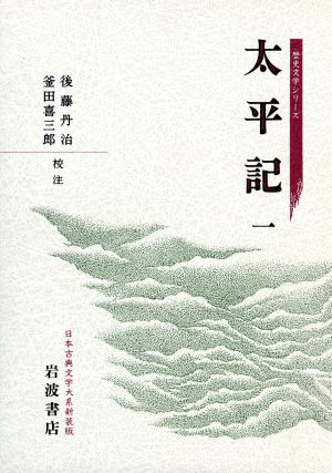 太平記 新装版(1) 日本古典文学大系歴史文学シリーズ