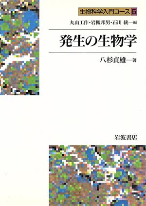 発生の生物学 生物科学入門コース5