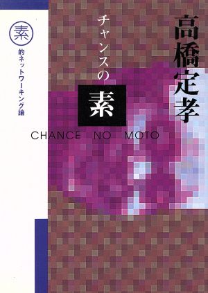 チャンスの素 素的ネットワーキング論