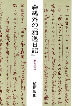 森鴎外の『独逸日記』 「鴎外文学」の淵