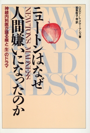 ニュートンはなぜ人間嫌いになったのか 神経内科医が語る病と「生」のドラマ