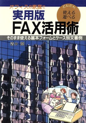 実用版 FAX活用術 オフィス&家庭で そのまま使える基本フォームとケース別文書例