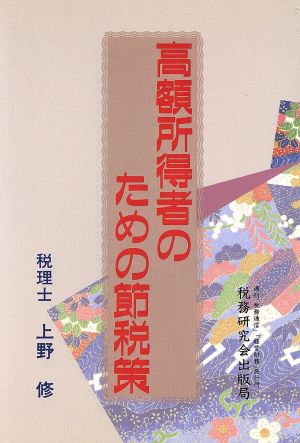 高額所得者のための節税策