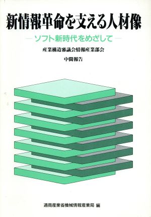 新情報革命を支える人材像ソフト新時代をめざして 産業構造審議会情報産業部会中間報告