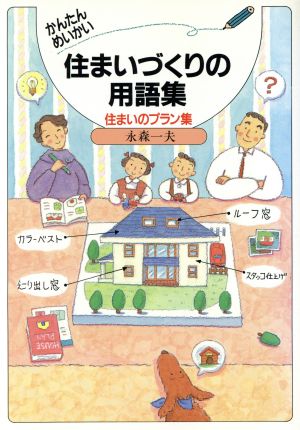 かんたんめいかい住まいづくりの用語集 住まいのプラン集