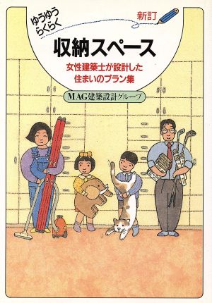 ゆうゆうらくらく収納スペース 女性建築士が設計した住まいのプラン集