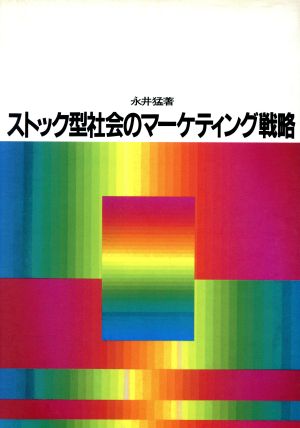 ストック型社会のマーケティング戦略