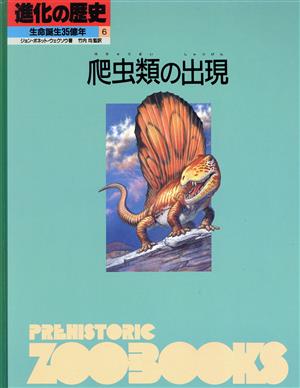 爬虫類の出現 進化の歴史 生命誕生35億年第6巻