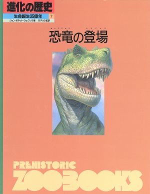 恐竜の登場 進化の歴史 生命誕生35億年第7巻