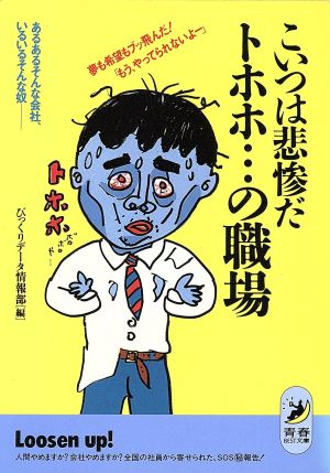 こいつは悲惨だトホホ…の職場 あるあるそんな会社、いるいるそんな奴 夢も希望もブッ飛んだ！「もう、やってられないよー」 青春BEST文庫