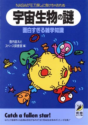 宇宙生物の謎 面白すぎる雑学知識 NASAの「E・T・探し」に負けちゃおれぬ 青春BEST文庫