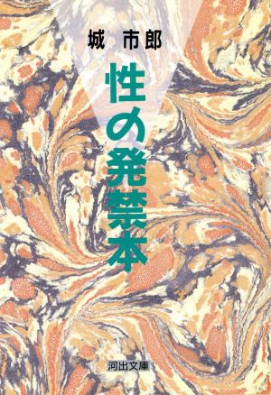 性の発禁本 河出文庫