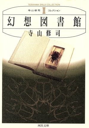 幻想図書館河出文庫寺山修司コレクション2