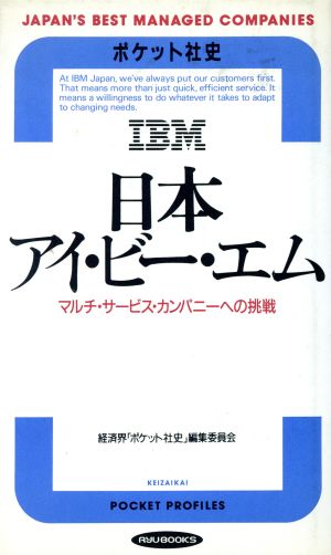 日本アイ・ビー・エムマルチ・サービス・カンパニーへの挑戦RYU BOOKSポケット社史