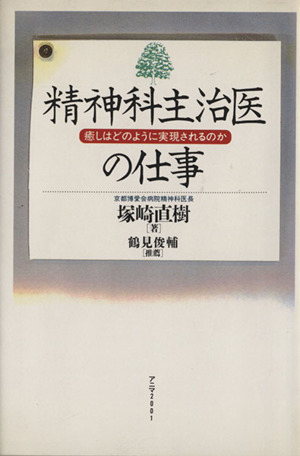 精神科主治医の仕事 癒しはどのように実現されるのか