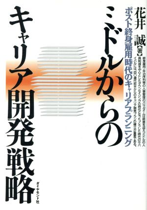 ミドルからのキャリア開発戦略 ポスト終身雇用時代のキャリアプランニング