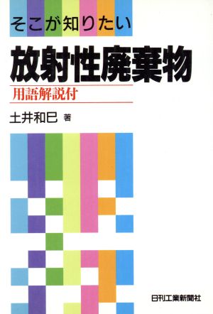 放射性廃棄物 そこが知りたい