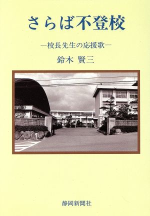 さらば不登校 校長先生の応援歌