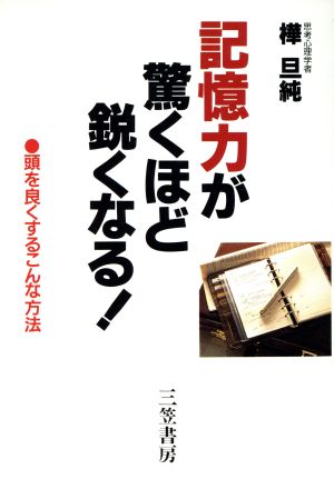 記憶力が驚くほど鋭くなる！ 頭を良くするこんな方法