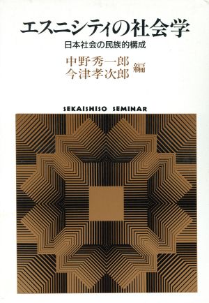 エスニシティの社会学 日本社会の民族的構成 SEKAISHISO SEMINAR 中古 