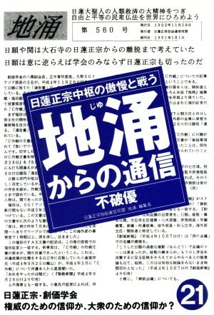 地涌からの通信(21) 日蓮正宗中枢の傲慢と戦う