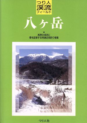 八ケ岳 つり人渓流フィールド