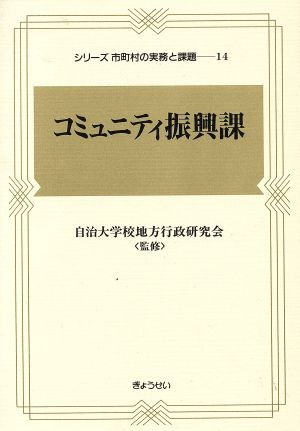 コミュニティ振興課 シリーズ市町村の実務と課題14