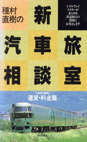 種村直樹の新汽車旅相談室(汽車旅の基礎と運賃・料金篇)