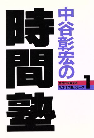 中谷彰宏の時間塾 生き方を変える「ビジネス塾」シリーズ1