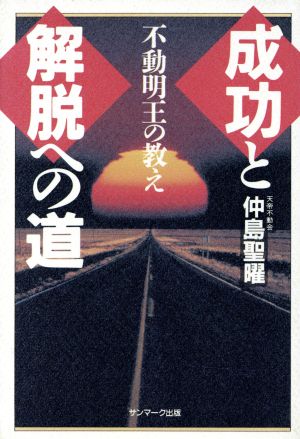 成功と解脱への道 不動明王の教え