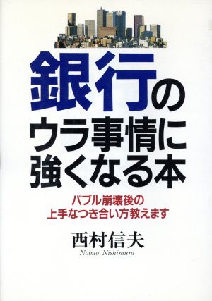 銀行のウラ事情に強くなる本 バブル崩壊後の上手なつき合い方教えます