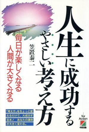 人生に成功するやさしい考え方 毎日が楽しくなる人間が大きくなる