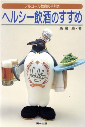 ヘルシー飲酒のすすめ アルコール教育の手引き