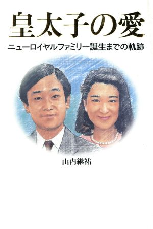 皇太子の愛 ニューロイヤルファミリー誕生までの軌跡