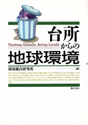 台所からの地球環境