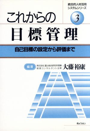 これからの目標管理 自己目標の設定から評価まで 統合的人材活用システムシリーズ3