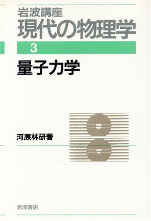 岩波講座 現代の物理学(3) 量子力学